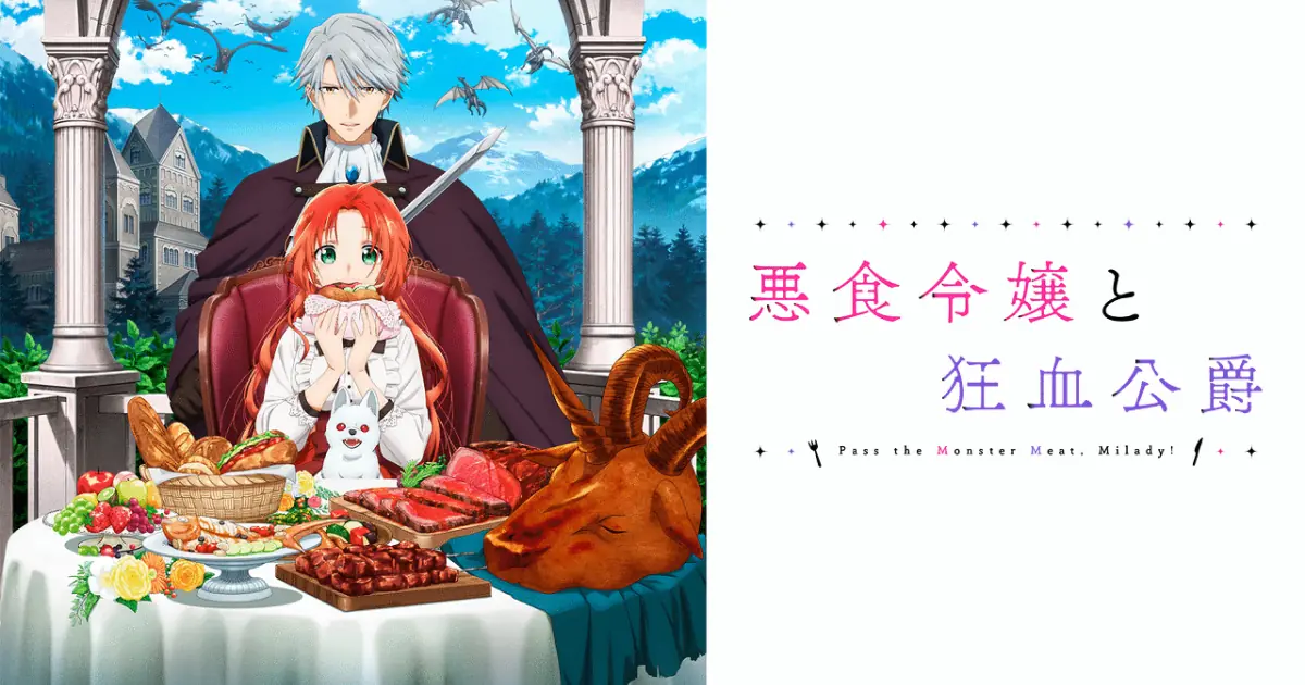 悪食令嬢と狂血公爵