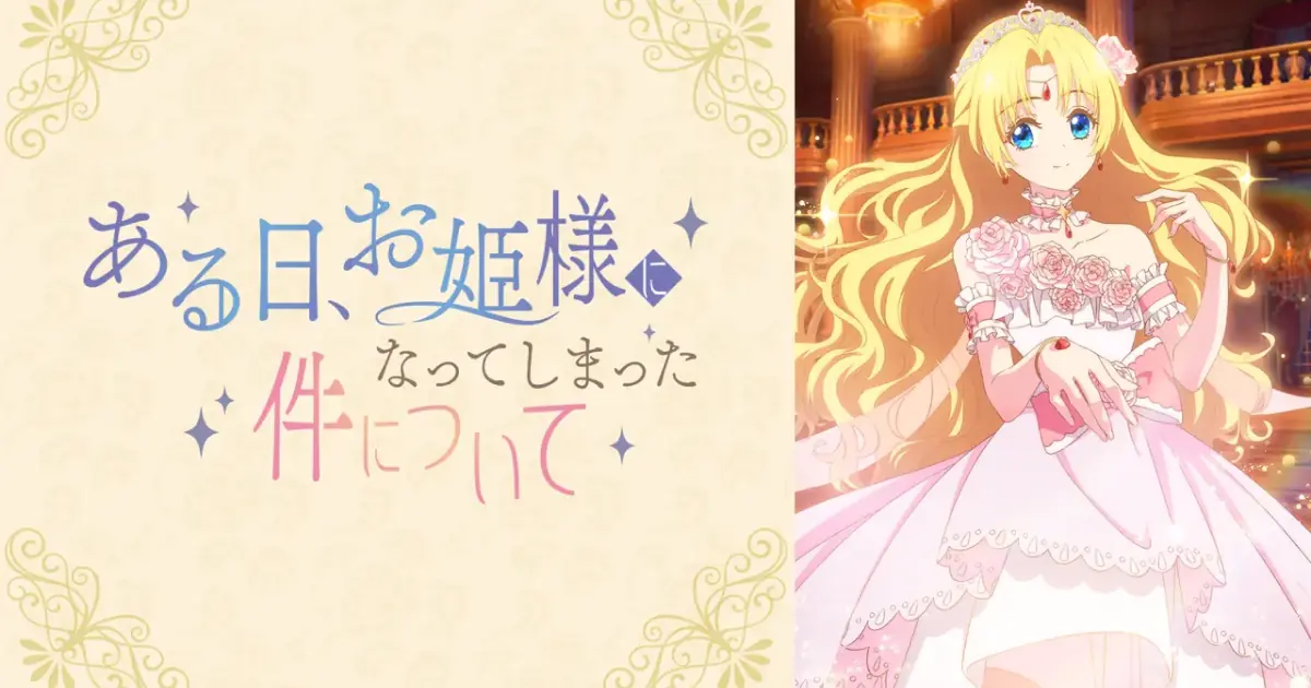 ある日、お姫様になってしまった件について