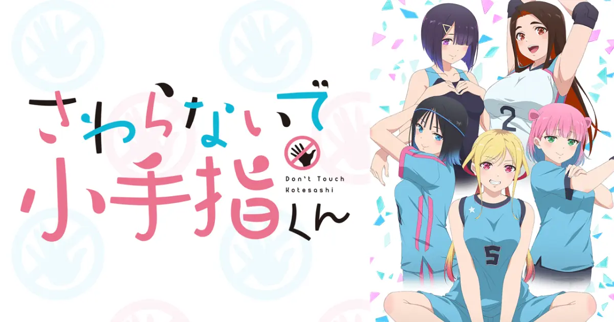 さわらないで小手指くん