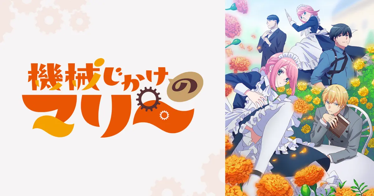 機械じかけのマリー