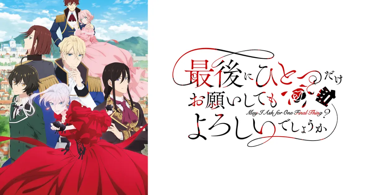 最後にひとつだけお願いしてもよろしいでしょうか